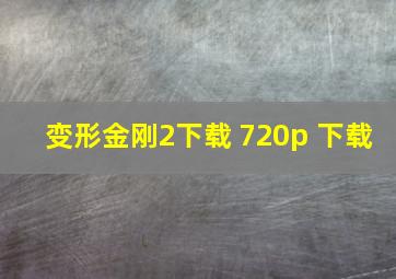 变形金刚2下载 720p 下载